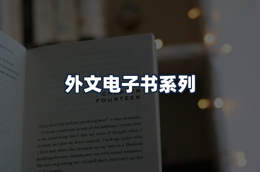 外文电子书